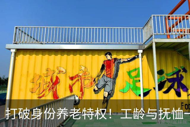 打破身份养老特权！工龄与抚恤一视同仁，才是社保最该有的公平