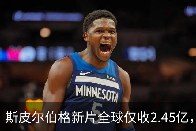 斯皮尔伯格新片全球仅收2.45亿，却悄悄霸榜一周