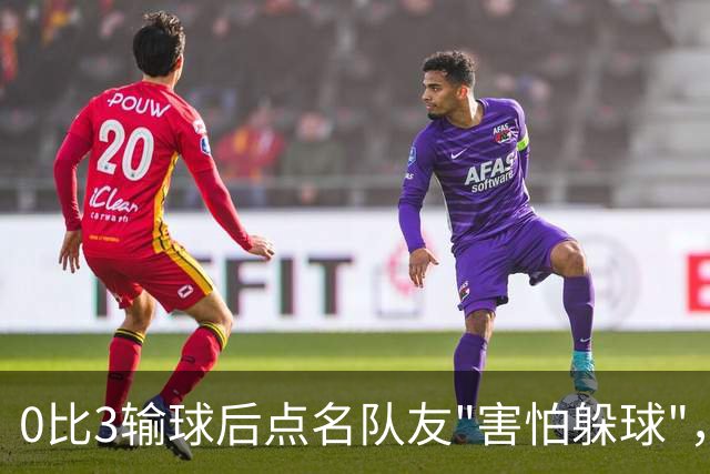 0比3输球后点名队友"害怕躲球"，尤文对布雷默开出罚款